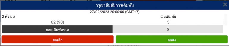 การยืนยันการเล่นพนัน