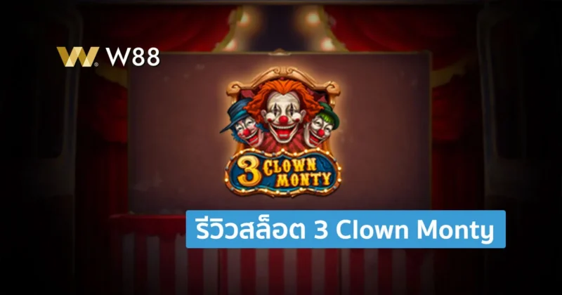 รีวิวสล็อต 3 Clown Monty สล็อตสุดฮิต 3 ตัวตลก จากค่าย Play’N GO