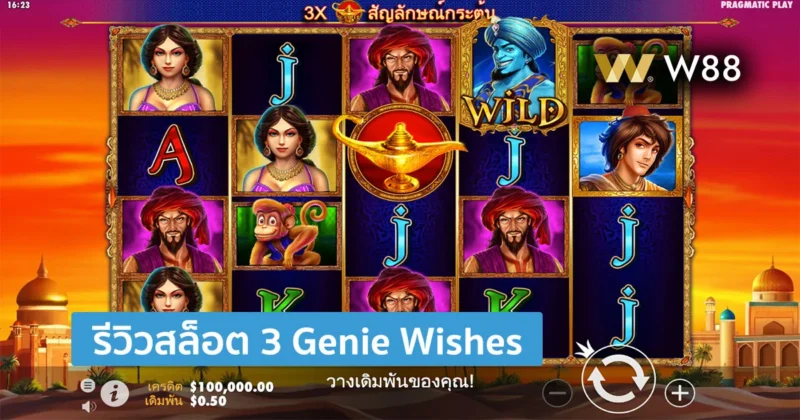 รีวิวสล็อต 3 Genie Wishes ยักษ์จีนี่กับพร 3 ประการ สล็อตของค่าย PP