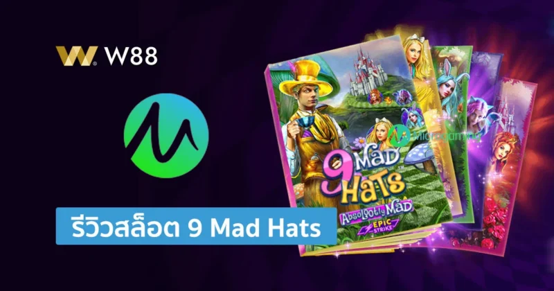 รีวิวสล็อต 9 Mad Hats ภาพสวย ธีม 9 หมวกวิเศษ ค่าย Microgaming