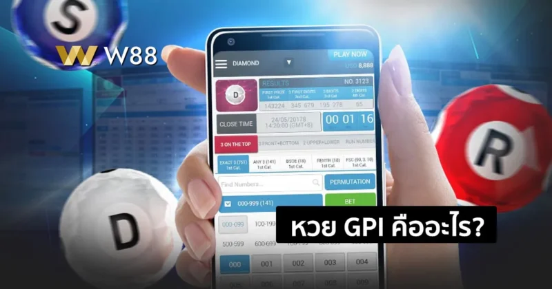หวย GPI คืออะไร? เล่นอย่างไร พร้อมวิธีสมัครเล่นหวย GPI กับเว็บ W88