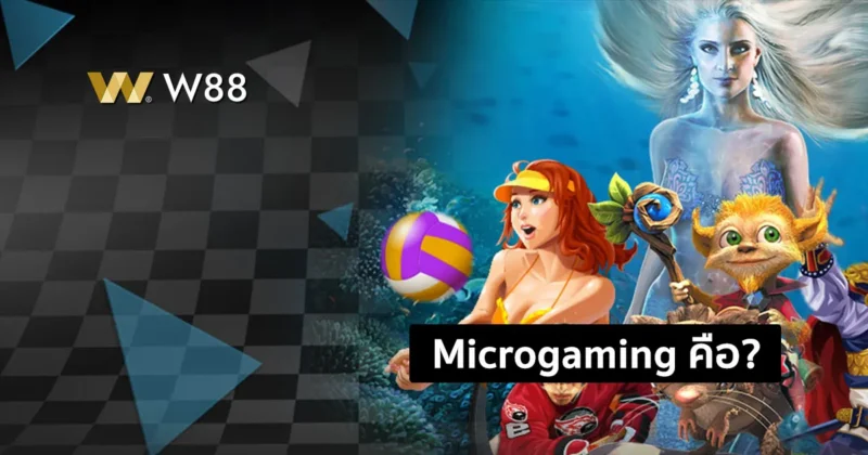 Microgaming คืออะไร? ทำความรู้จักแพลตฟอร์มคาสิโนยักใหญ่ยุโรป