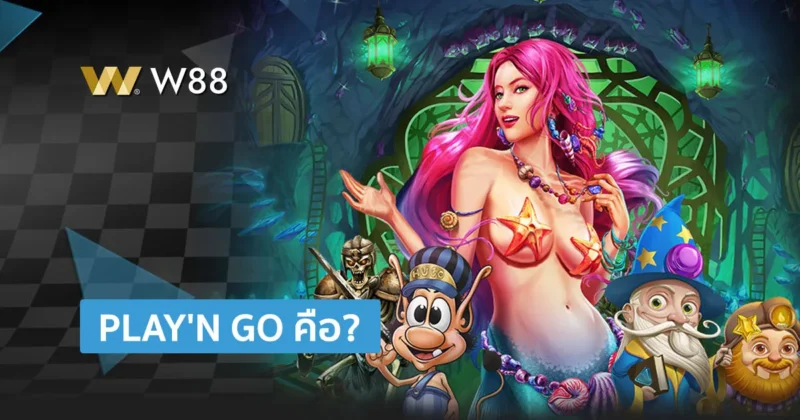 Play’N Go คืออะไร? ค่ายสล็อตที่นิยมกันมากทั่วโลก ภาพสวย เล่นสนุก