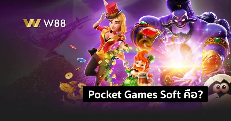 PG หรือ Pocket Games Soft คืออะไร? ผู้ให้บริการสล็อตที่มาแรงที่สุด