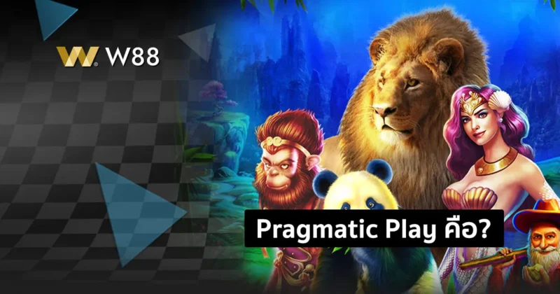 Pragmatic Play คืออะไร? ทำความรู้จักสล็อต PP พร้อมทดลองเล่นฟรี