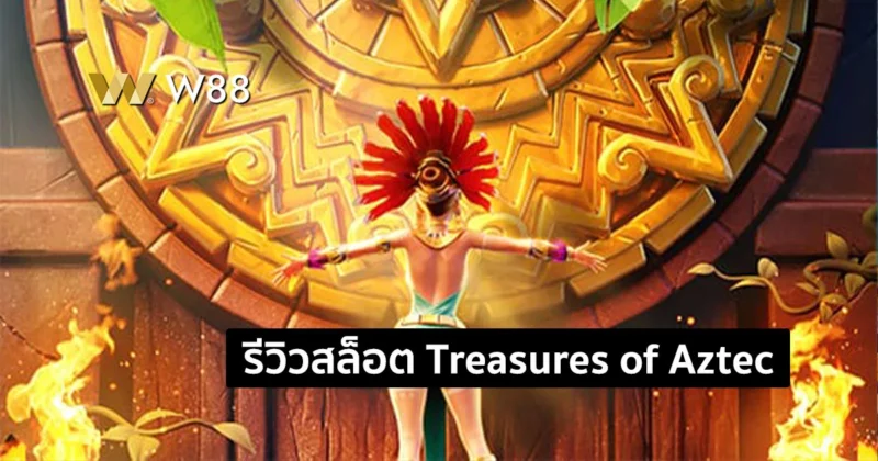 รีวิวสล็อต Treasures of Aztec สล็อตสาวถ้ำสุดสวย แตกง่าย ค่าย PG