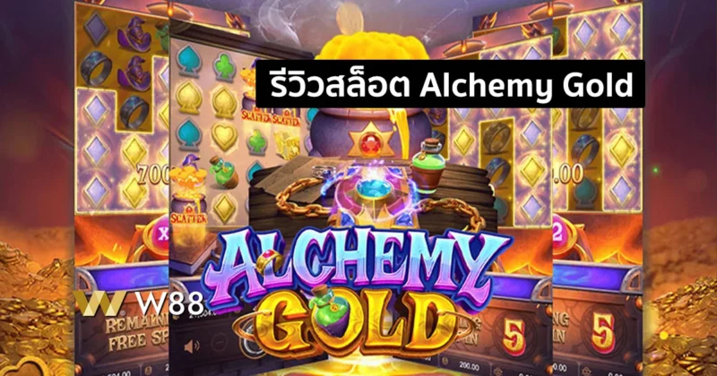 รีวิวสล็อต Alchemy Gold มาเล่นแร่แปรธาตุเป็นทอง แตกง่ายค่าย PG