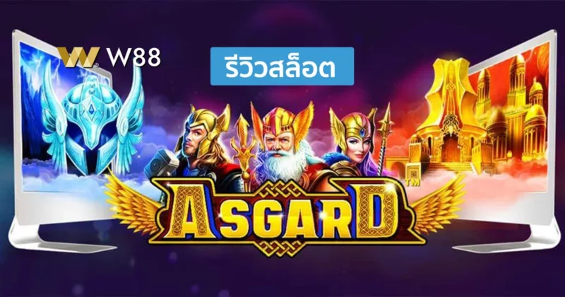 รีวิวสล็อต Asgard สล็อตเทพเจ้าสายฟ้า โอดิน ธอร์ วัลคีรี่ จากค่าย PP