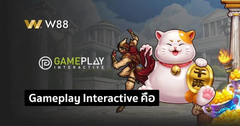 Gameplay Interactive คืออะไร? มารู้จักผู้ให้บริการเกมส์พนันระดับโลก