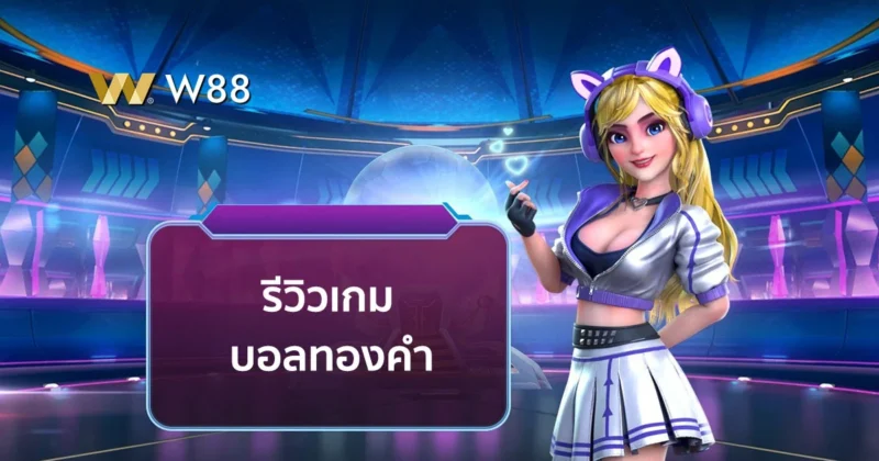 รีวิวเกม บอลทองคำ จะแทงต่อหรือพอใจแค่นี้ ยิ่งชนะติดต่อกันยิ่งคูณสูง
