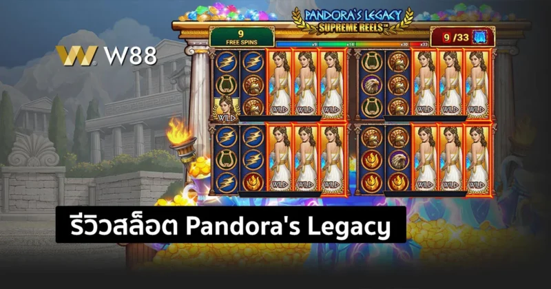 รีวิวสล็อต Pandora’s Legacy เจ้าหญิงแพนโดร่าแตกดีเหมือนกันนะเนี้ย