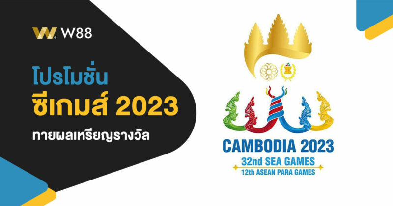 โปรโมชั่น ซีเกมส์ 2023 ทายผลเหรียญรางวัล รับโบนัสสูงสุด 500 บาท