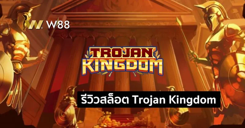 รีวิวสล็อต Trojan Kingdom มาในธีมม้าไม้เมืองทรอย เล่นสนุกสุดเพลิน