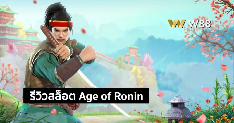 รีวิวสล็อต Age of Ronin เหล่าซามูไรไร้สังกัด กำลังจะนำโชคดีมาสู่ท่าน