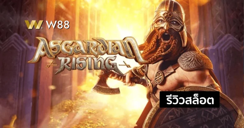 รีวิวสล็อต Asgardian Rising สล็อตของชาวแอสการ์ดที่ต้องห้ามพลาด