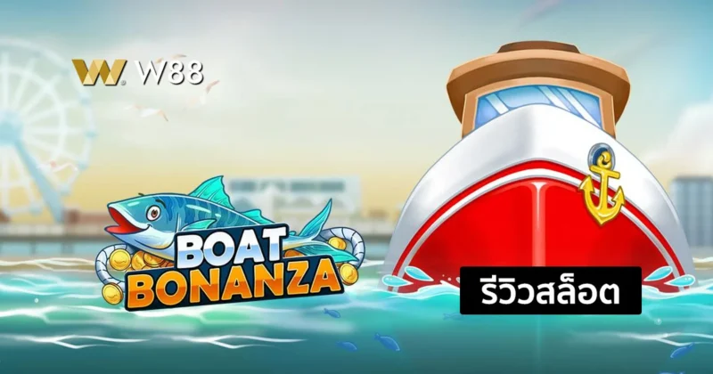 รีวิวสล็อต Boat Bonanza เรือใหญ่ตามล่าสมบัติ แจกดี เกมใหม่น่าลอง