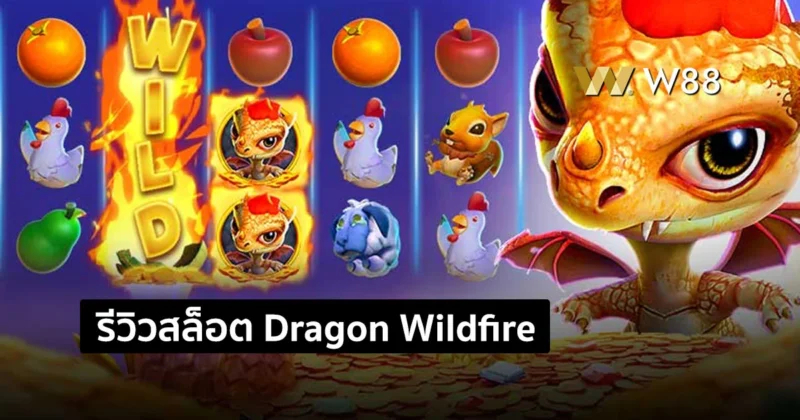 รีวิวสล็อต Dragon Wildfire : Cluster Win สล็อตมังกรไฟจากค่าย GPI