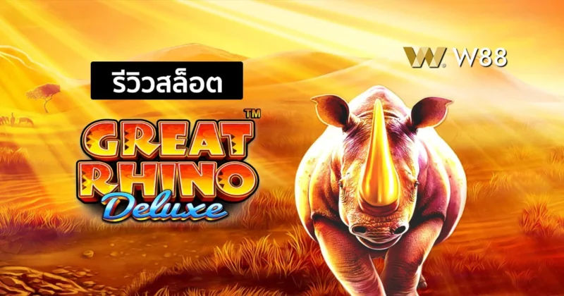 รีวิวสล็อต Great Rhino Deluxe สล็อตพลังแรด พร้อมพุ่งชน SCATTER