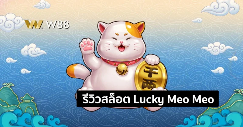 รีวิวสล็อต Lucky Meo Meo สล็อตเจ้าแมวนำโชค ฟรีสปินมาบ่อยจัด