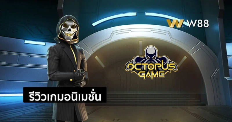 รีวิวเกม Octopus Game เกมแนวใหม่เล่นเพลินแจกเยอะ จากค่าย GPI