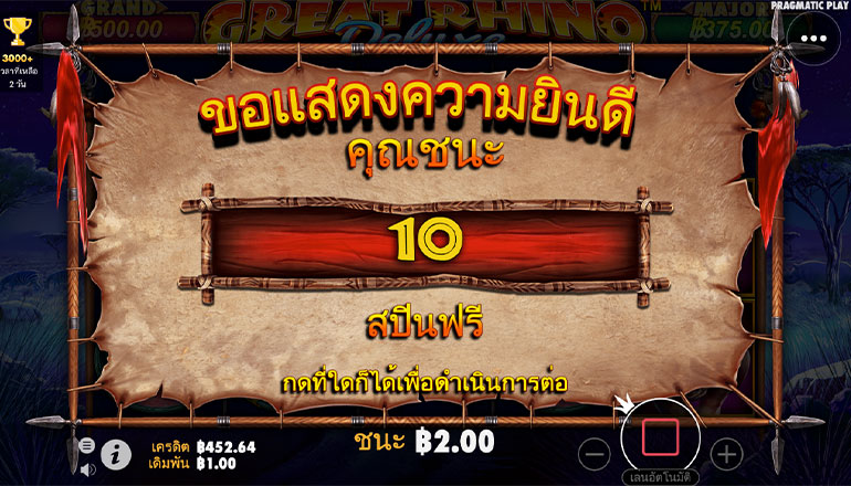 ตัวอย่างในการได้รับโบนัสฟรีสปิน