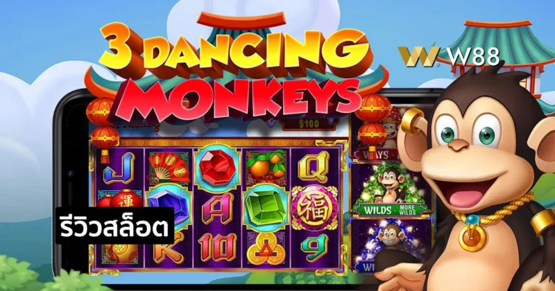 รีวิวสล็อต 3 Dancing Monkeys สล็อตลิงเต้น ที่กำลังมาแรงในค่าย PP