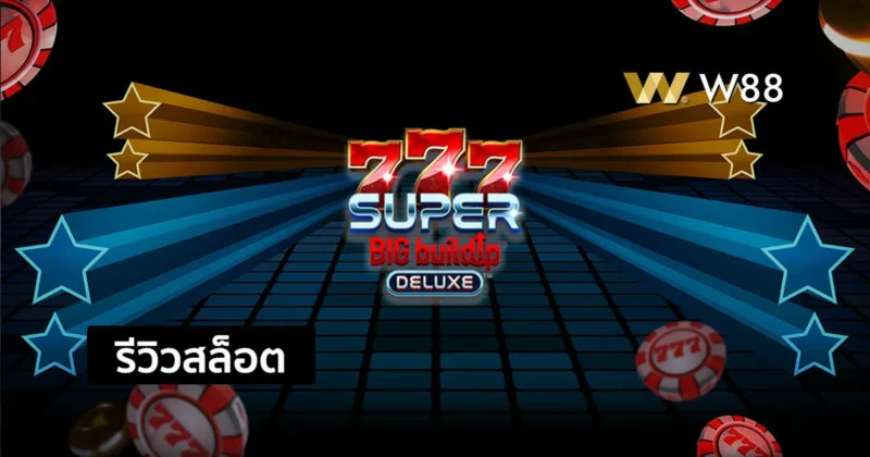 รีวิวสล็อต 777 Super BIG BuildUp มาในธีมสล็อตผลไม้สุดคลาสสิค
