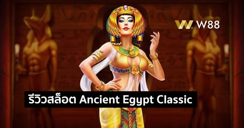 รีวิวสล็อต Ancient Egypt Classic เล่นสนุกธีมตำนานอียิปต์ ค่าย PP