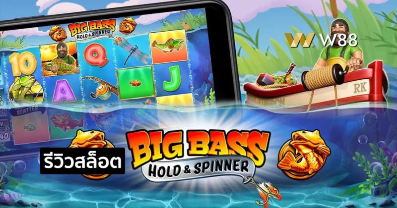 รีวิวสล็อต Big Bass – Hold & Spinner สล็อตแนวตกปลาจากค่าย PP
