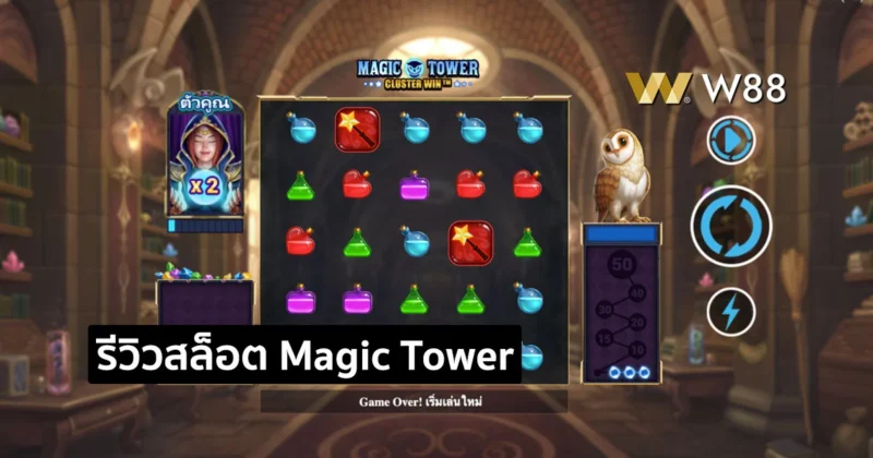 รีวิวสล็อต Magic Tower: Cluster Win จากค่าย GPI ที่ทุกท่านต้องลอง