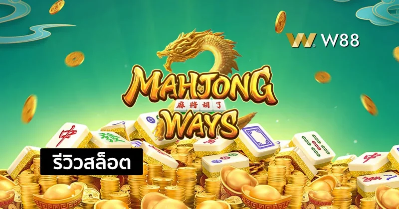 รีวิวสล็อต Mahjong Ways เกมเก่าแต่เก๋า แตกง่ายใครก็เล่น ค่าย PG