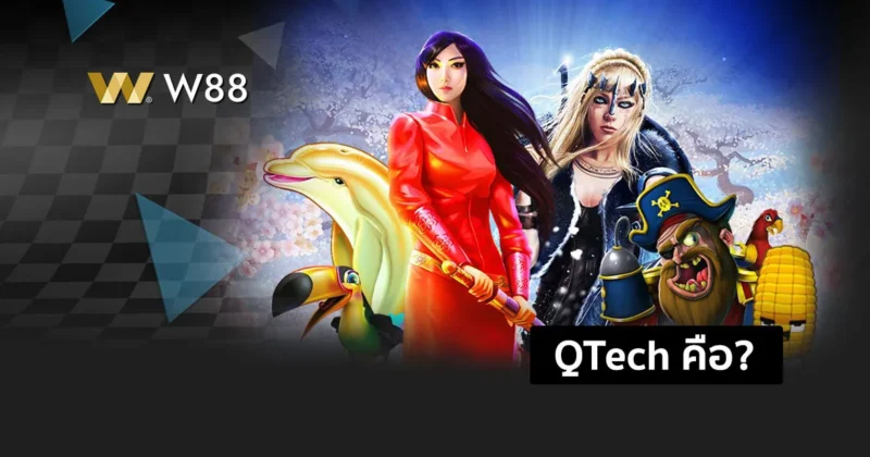 QTech คืออะไร? ทำความรู้จัก QTech อีกหนึ่งสุดยอดผู้ให้บริการสล็อต