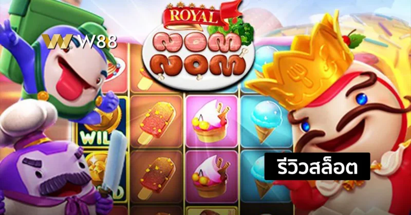 รีวิวสล็อต Royal Nom Nom เกมใหม่จากค่าย GPI ที่กำลังมาแรงในขณะนี้