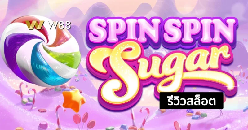 รีวิวสล็อต Spin Spin Sugar สล็อตยอดฮิตจากค่าย Microgaming