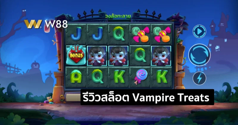 รีวิวสล็อต Vampire Treats เกมยอดนิยมจากค่าย GPI เล่นง่าย ได้เงินจริง