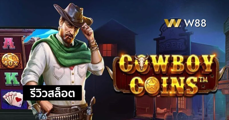 รีวิวสล็อต Cowboy Coins สล็อตธีมคาวบอย จากค่าย PP