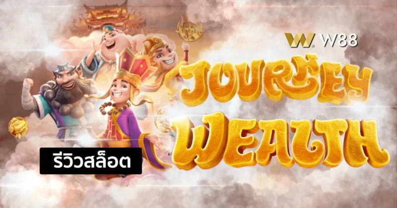 รีวิวสล็อต Journey to the Wealth สล็อตรูปแบบใหม่จากค่าย PG