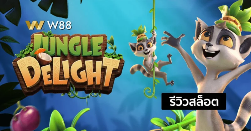 รีวิวสล็อต Jungle Delight แจกโบนัสแบบจุกๆ จากค่าย PG