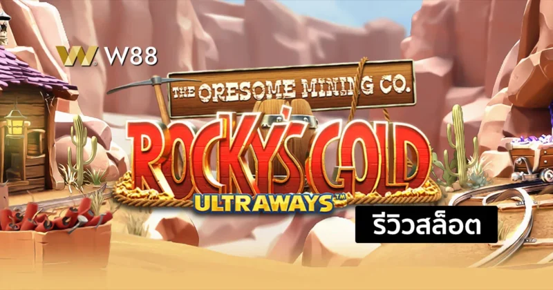 รีวิวสล็อต Rocky’s Gold Ultraways สล็อตยอดนิยมจาก Microgaming