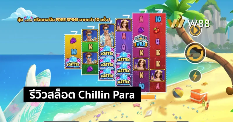 รีวิวสล็อต Chillin Paradise จากค่าย GPI สล็อตใหม่ล่าสุดบน W88