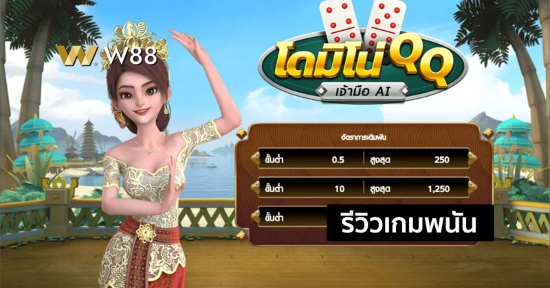 รีวิวเกมโดมิโน่ QQ เกมใหม่จากค่าย GPI ให้บริการบน W88