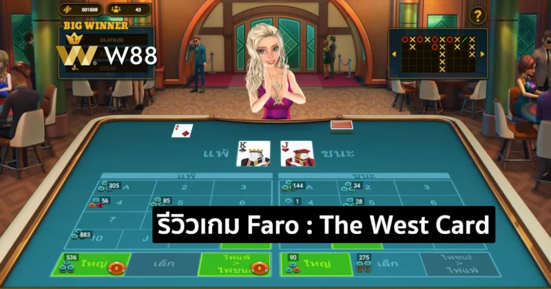 รีวิวเกม Faro : The West Card เกมไพ่ยอดนิยม บนเว็บพนัน W88