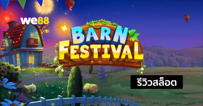 รีวิวสล็อต Barn Festival ชนะสล็อตได้ง่ายๆกับธีมผลไม้รวม จากค่าย PP