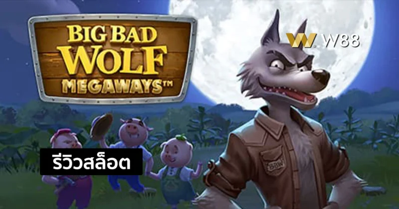 รีวิวสล็อต Big Bad Wolf Megaways สุดยอดสล็อตจากค่าย QTECH