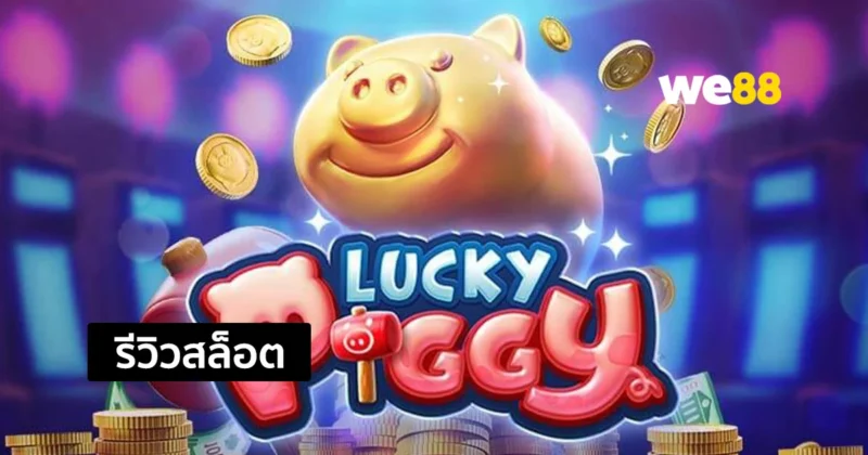 รีวิวสล็อต Lucky Piggy สุดยอดสล็อตที่มีอัตราการจ่ายสูงจากค่าย PG