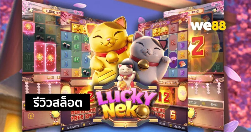 รีวิวสล็อต Lucky Neko ลุ้นรับรางวัลกับธีมแมวเนโกะนำโชค จากค่าย PG