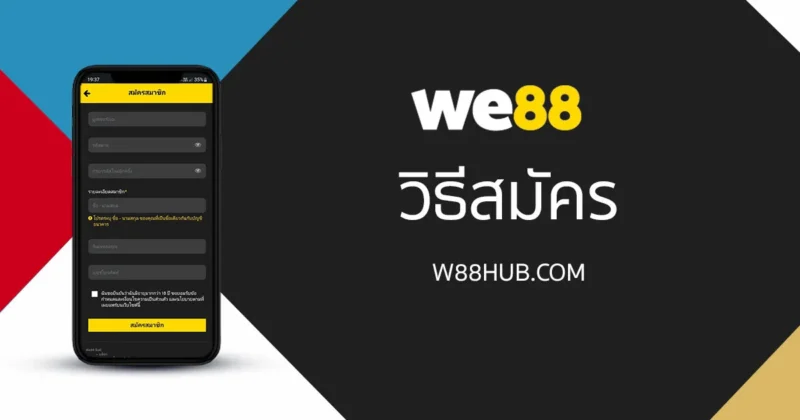 สมัคร WE88