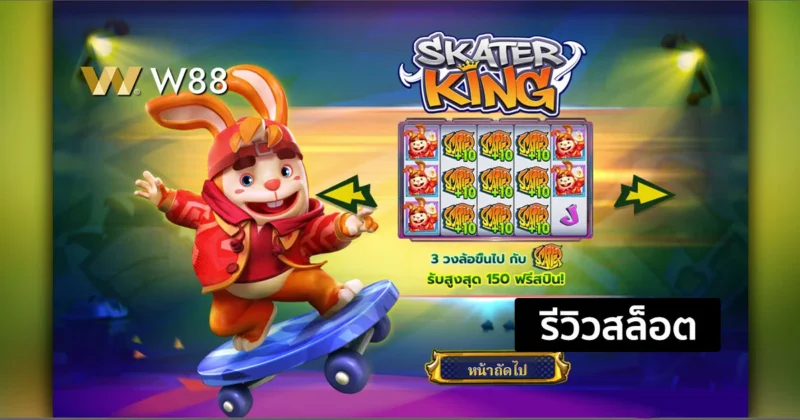 รีวิวสล็อต Skater King ราชานักสเก็ต สุดยอดเกมสล็อต จากค่าย GPI
