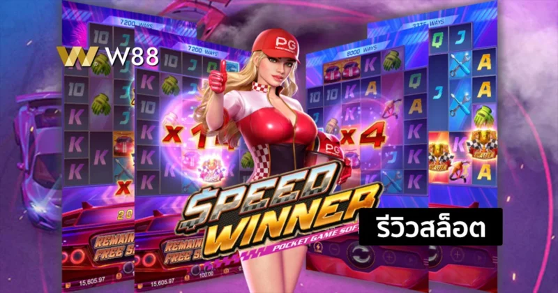 รีวิวสล็อต Speed Winner สล็อตสุดร้อนแรงจากค่าย PG
