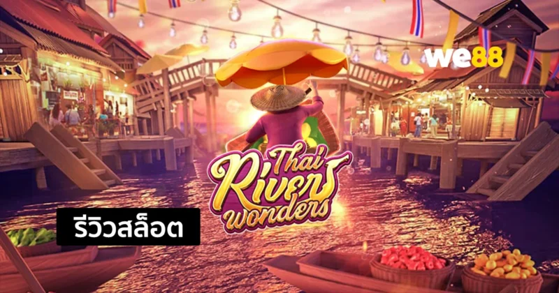 รีวิวสล็อต Thai River Wonders สล็อตของคนไทยโดยเฉพาะ จากค่าย PG